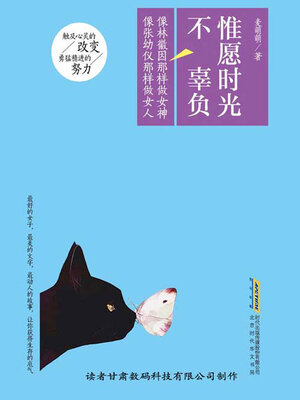 cover image of 惟愿时光不辜负